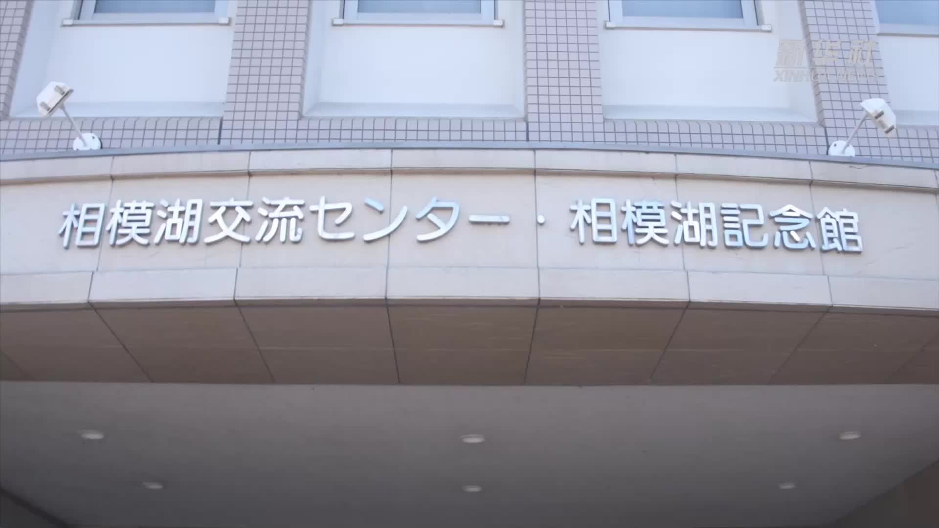 日本民间团体坚守相模湖水库强征劳工真相