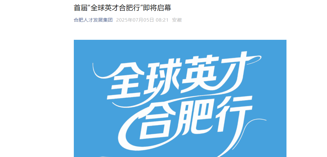多家媒体争相报道！首届“全球英才合肥行”即将启幕