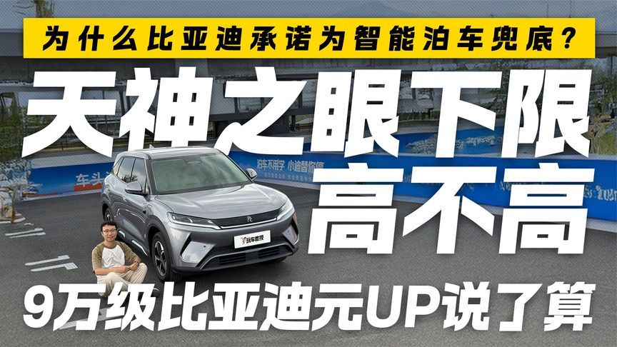 比亚迪为智能泊车兜底！天神之眼下限高不高 9万级比亚迪UP说了算