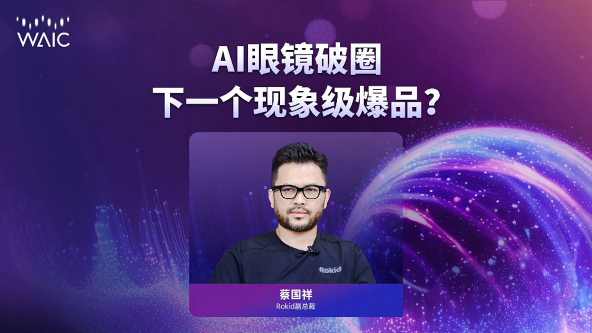 【直播回放】AI眼镜破圈，下一个现象级爆品？