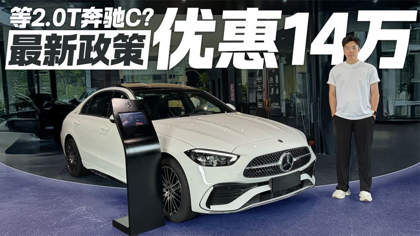 2.0T奔驰C马上要推出！旧款优惠力度能有多大？