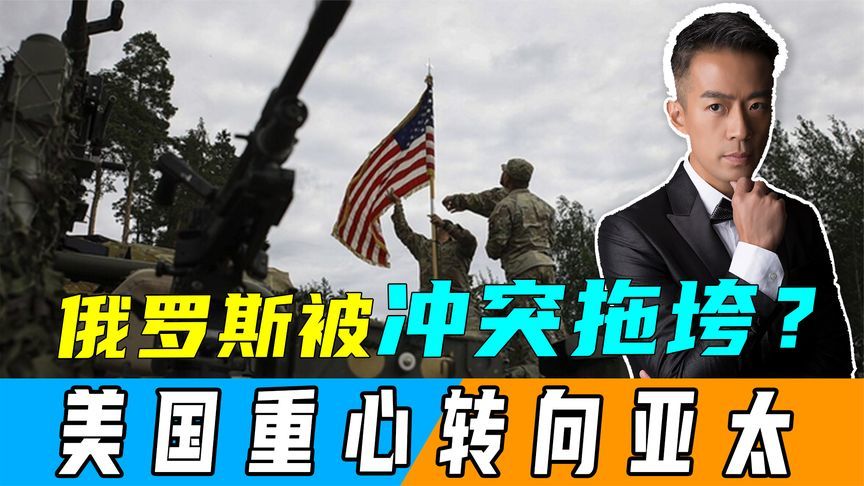 俄罗斯已被冲突拖垮？美国从欧州撤军30%，施压中国跳入战争陷阱