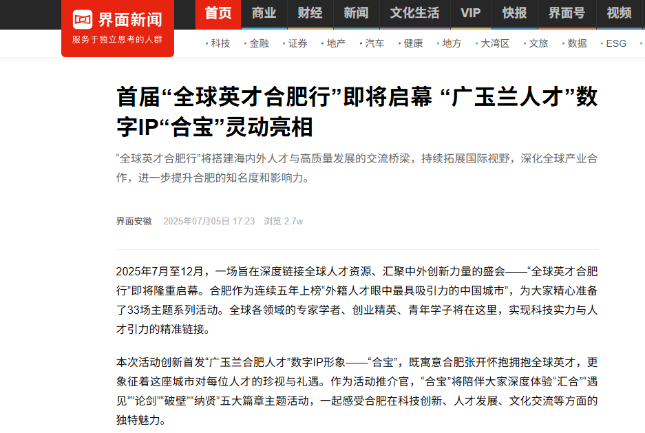 多家媒体争相报道！首届“全球英才合肥行”即将启幕