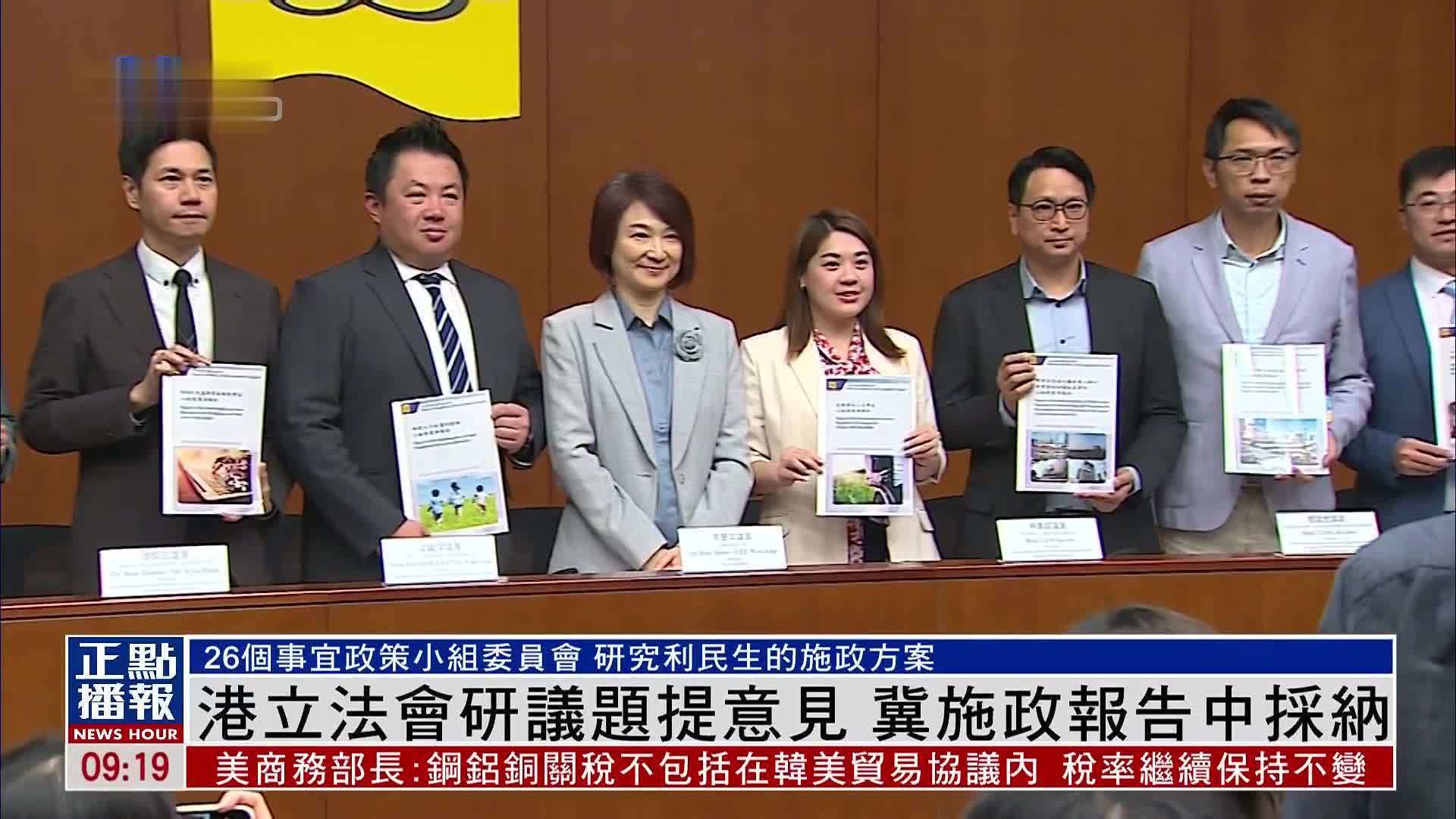 香港立法会研议题提意见 冀施政报告中采纳