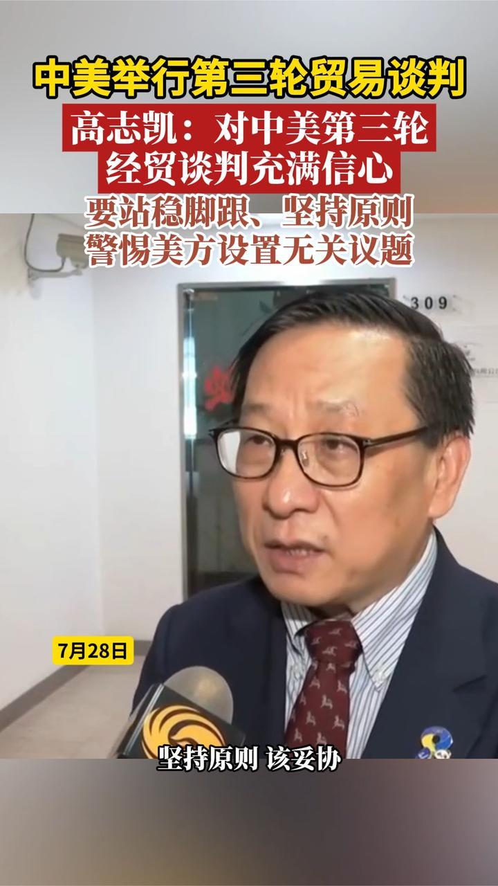 中美举行第三轮贸易谈判，高志凯：对中美第三轮经贸谈判充满信心