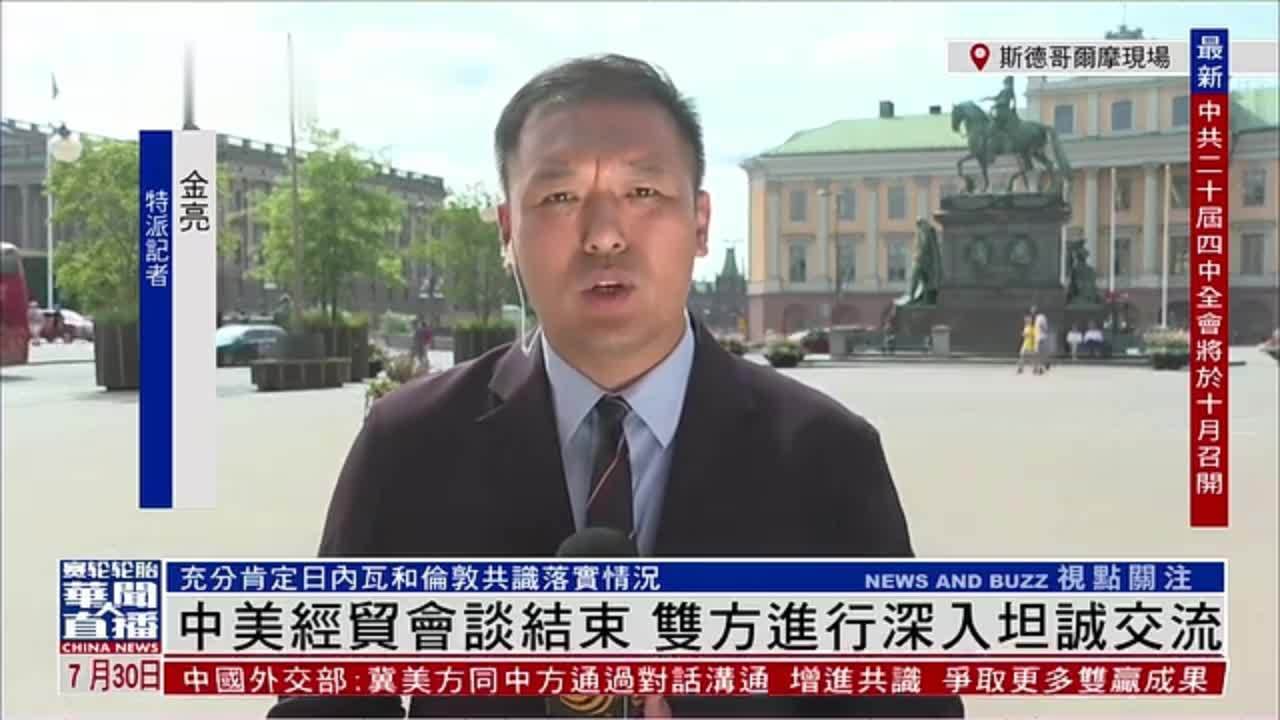 记者连线｜中美经贸会谈结束 双方进行深入坦诚交流