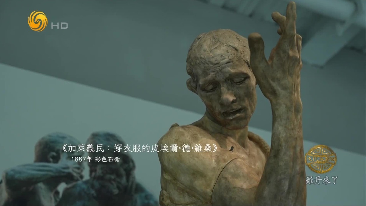 《加莱义民》聚焦人性与情感，罗丹的雕刻超脱外在形式，将雕塑赋予灵魂