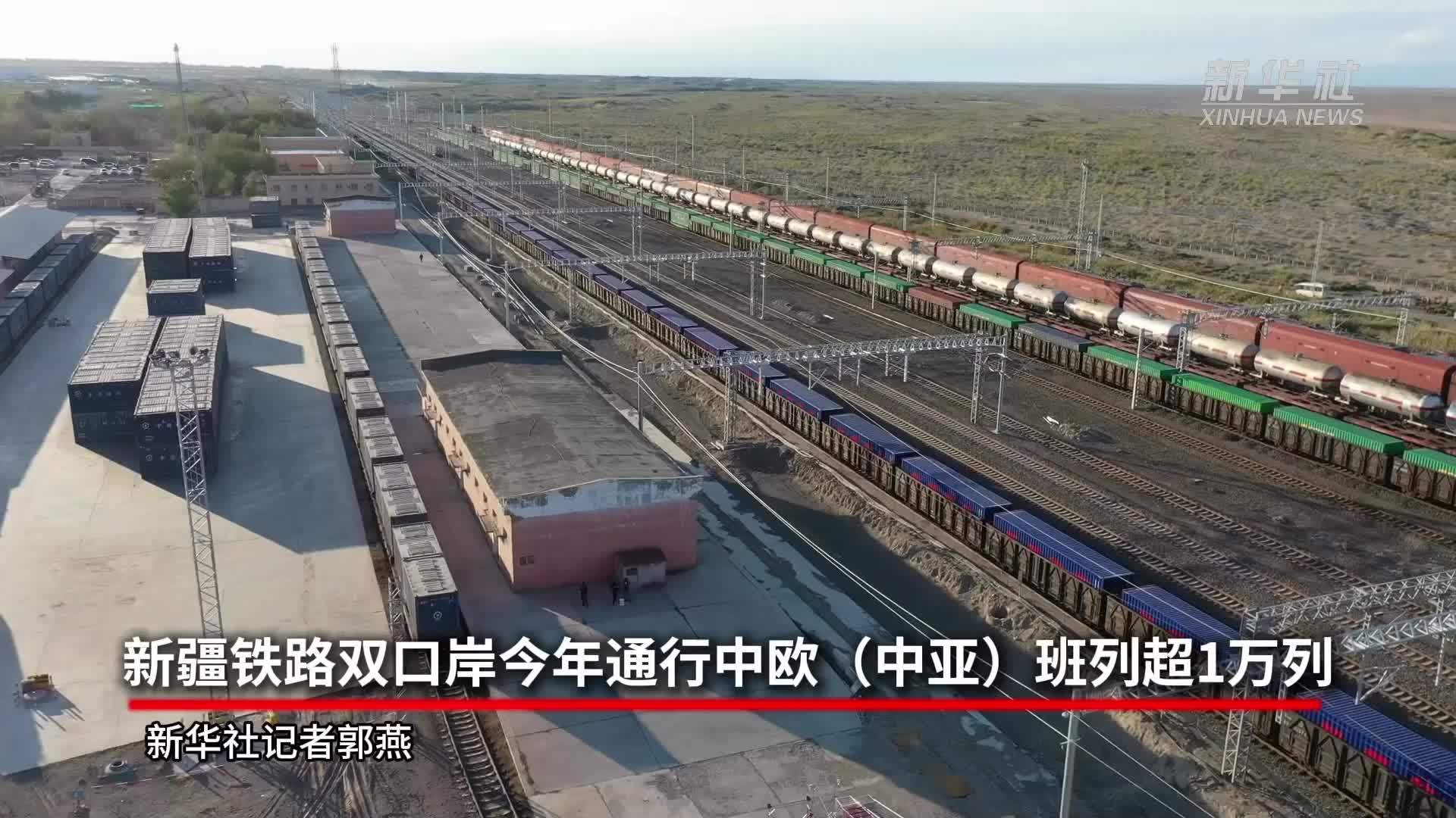 新疆铁路双口岸今年通行中欧(中亚)班列超1万列