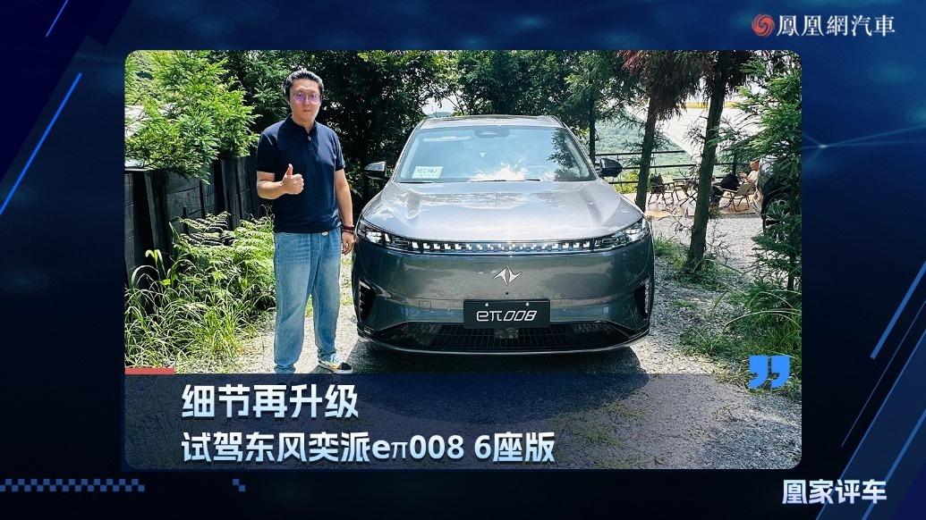 细节再升级，试驾东风奕派eπ008 6座版