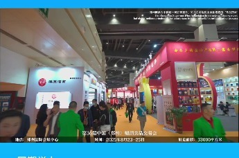 第36届郑州糖酒食品交易会将于8月23-25日震撼重启