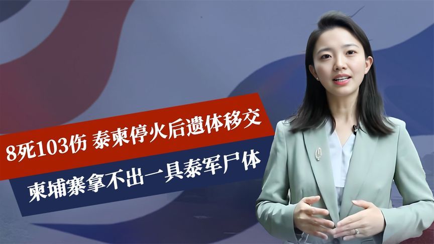 8比103，泰方归还柬军遗骸，中国正式介入，洪玛奈拿不出一具遗体