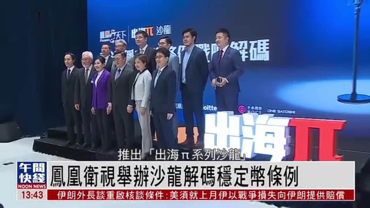 粤语报道｜凤凰卫视举办沙龙解码稳定币条例