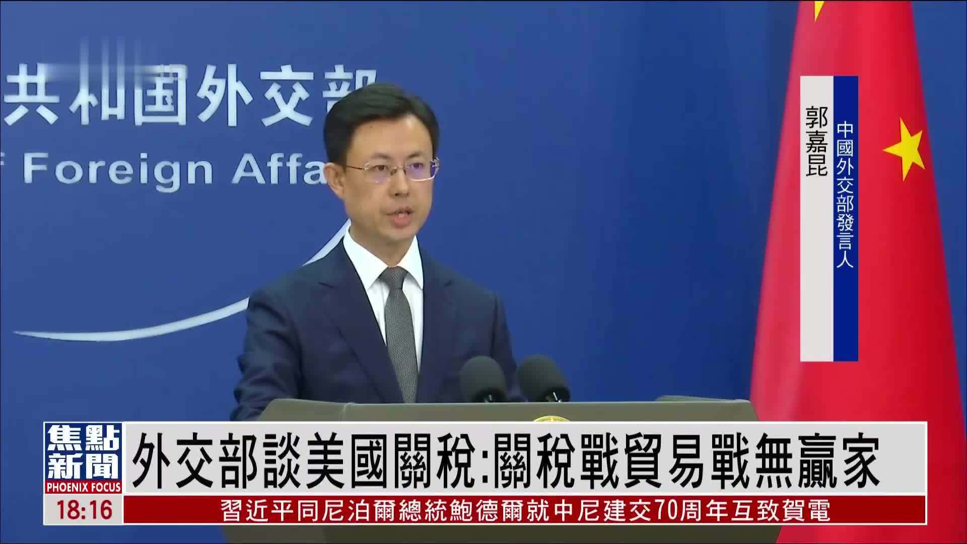 中国外交部谈美国关税：关税战贸易战无赢家