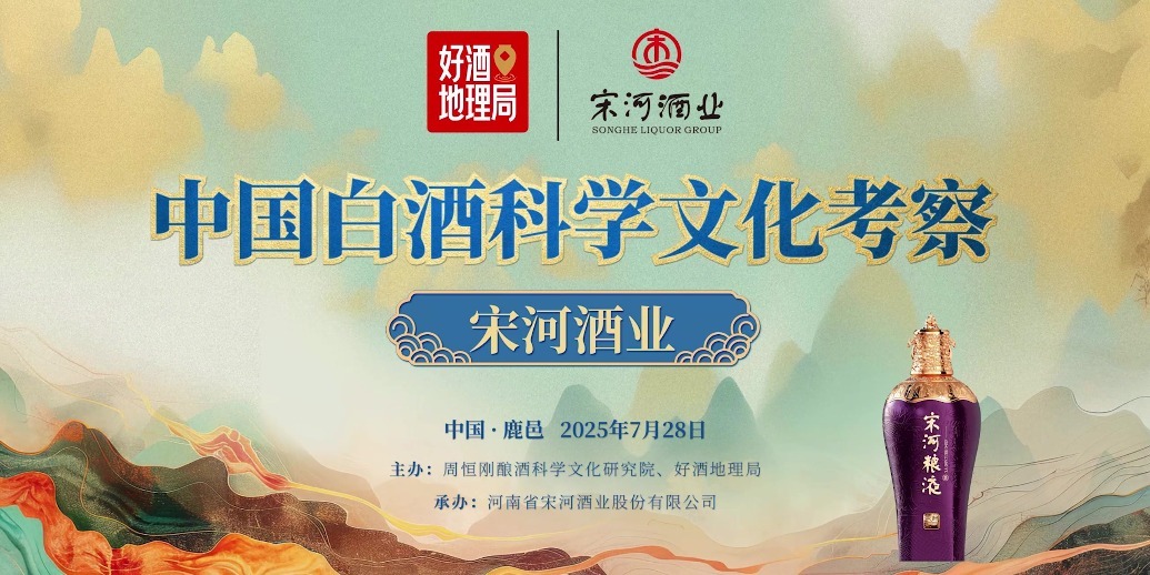 中国白酒科学文化考察第一站，走进宋河！