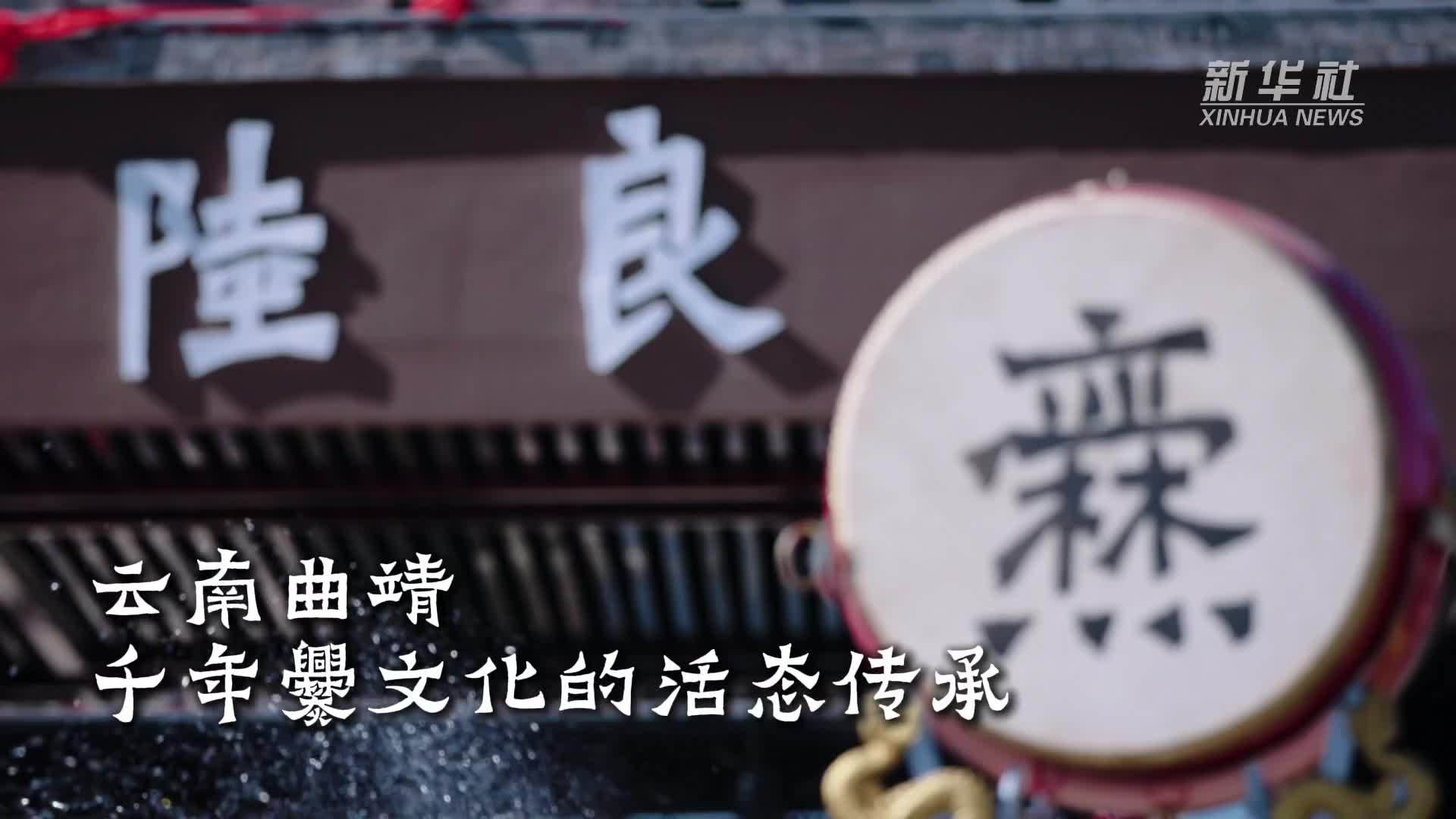 文化中国行｜云南曲靖：千年爨文化的活态传承