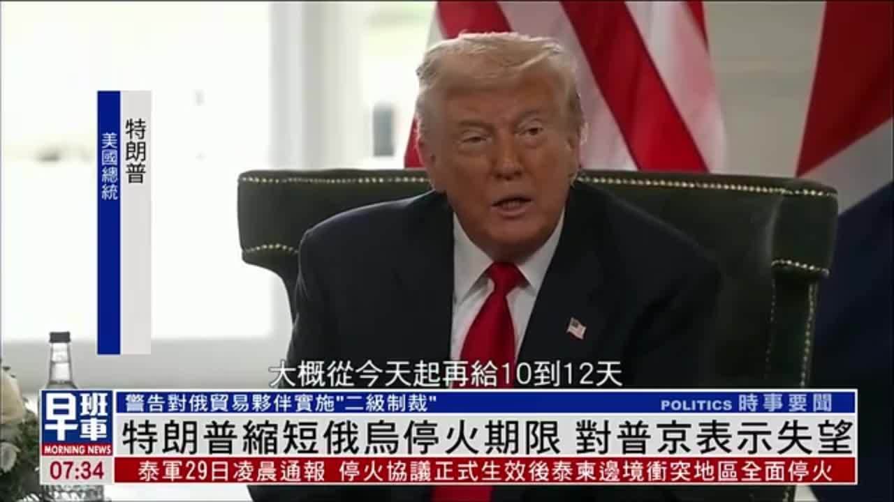 特朗普缩短俄乌停火期限 对普京表示失望