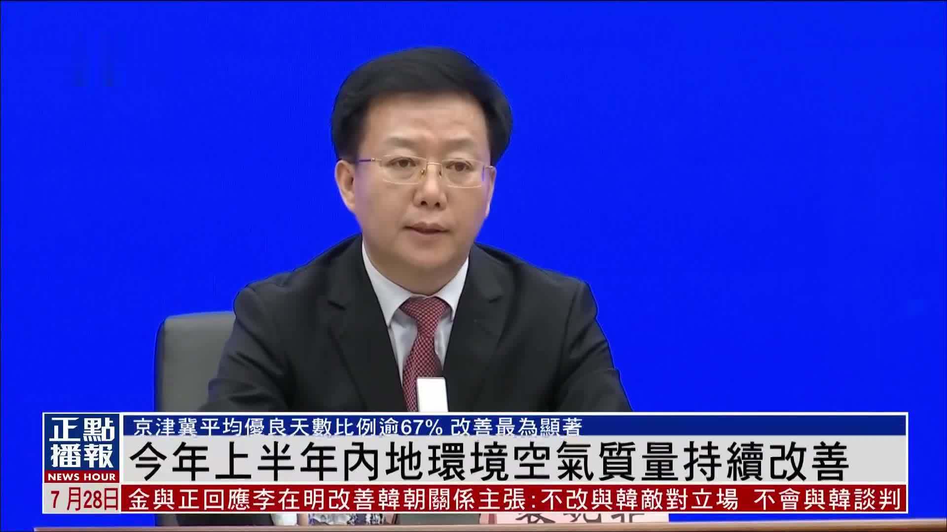 2025年上半年内地环境空气质量持续改善