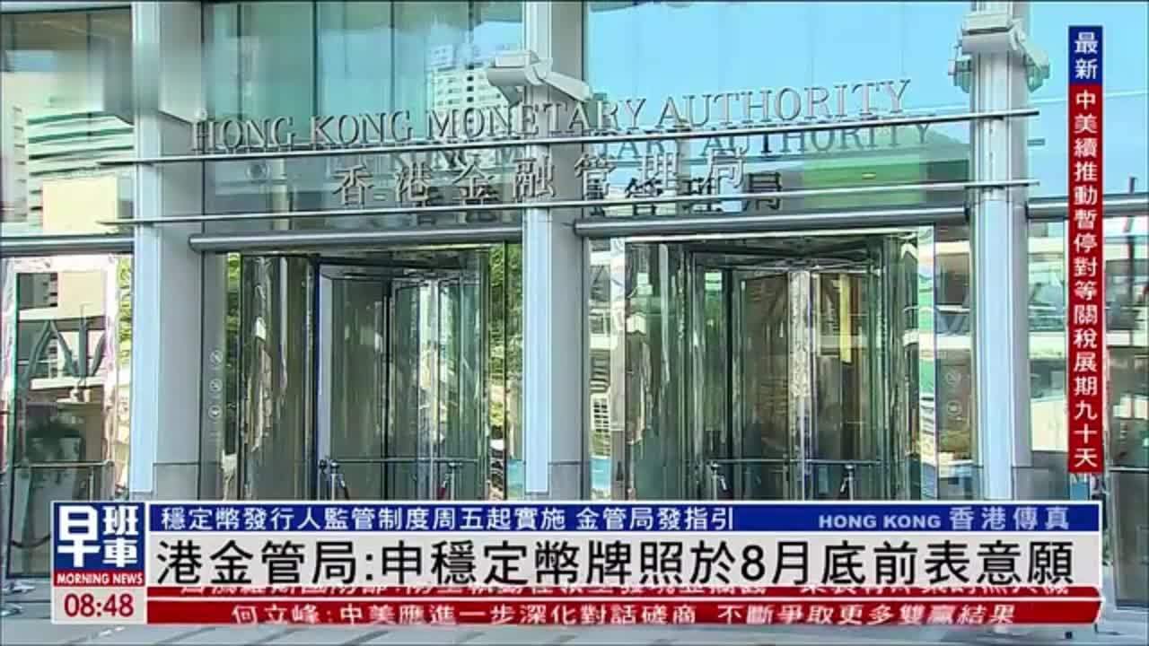 香港金管局：申请稳定币牌照机构可于8月底前表达意愿