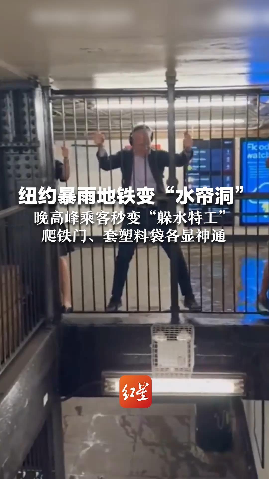 纽约暴雨地铁变“水帘洞”晚高峰乘客成“躲水特工”爬铁门、套塑料袋各显神通