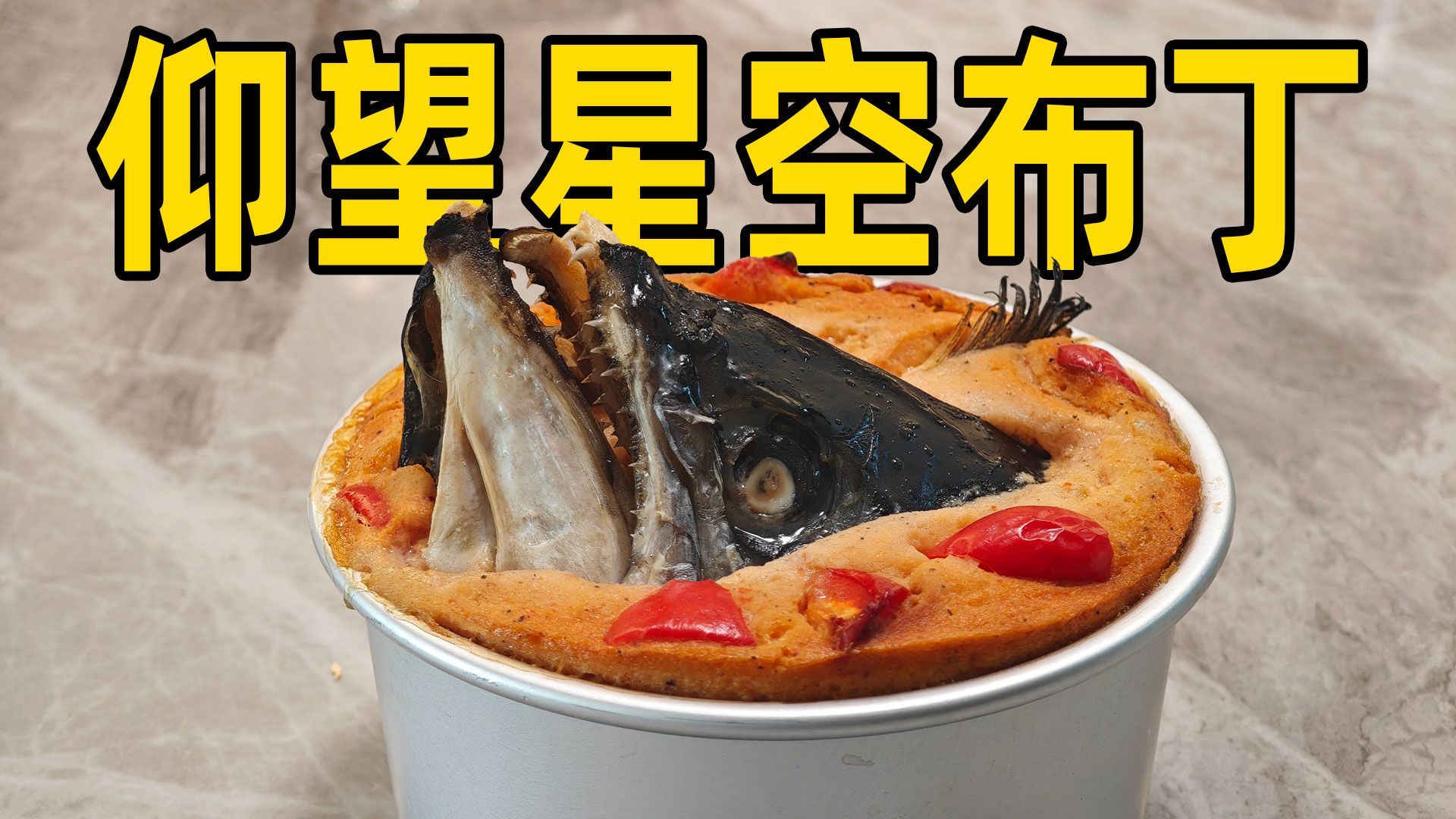 解决了布丁看起来太有食欲的难题