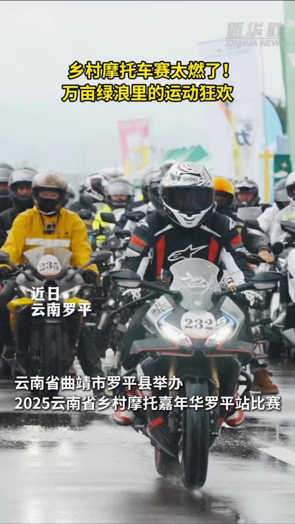 乡村摩托车赛点燃夏日运动激情