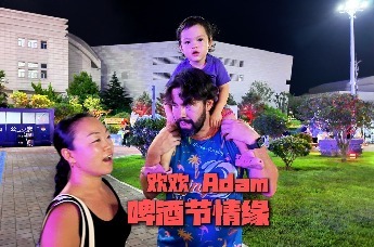 Adam和欢欢的啤酒节情缘