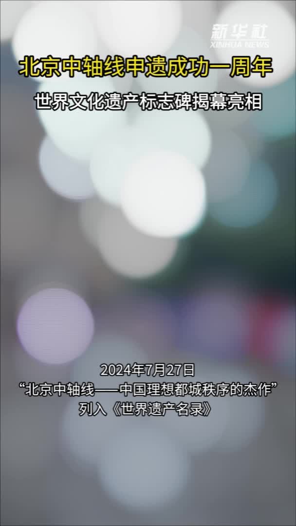 秀我中国｜世界文化遗产标志碑亮相北京中轴线