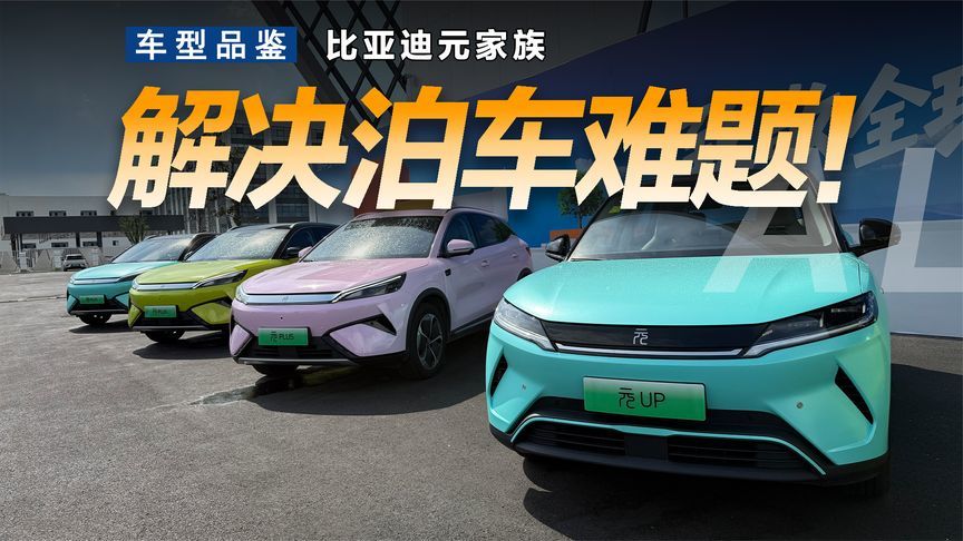 比亚迪元家族OTA后任何车位随便停？