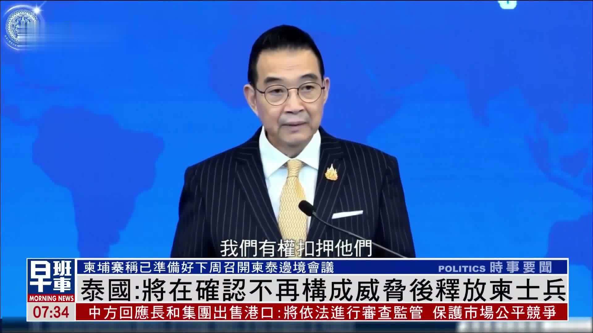 泰国：将在确认不再构成威胁后释放柬埔寨士兵