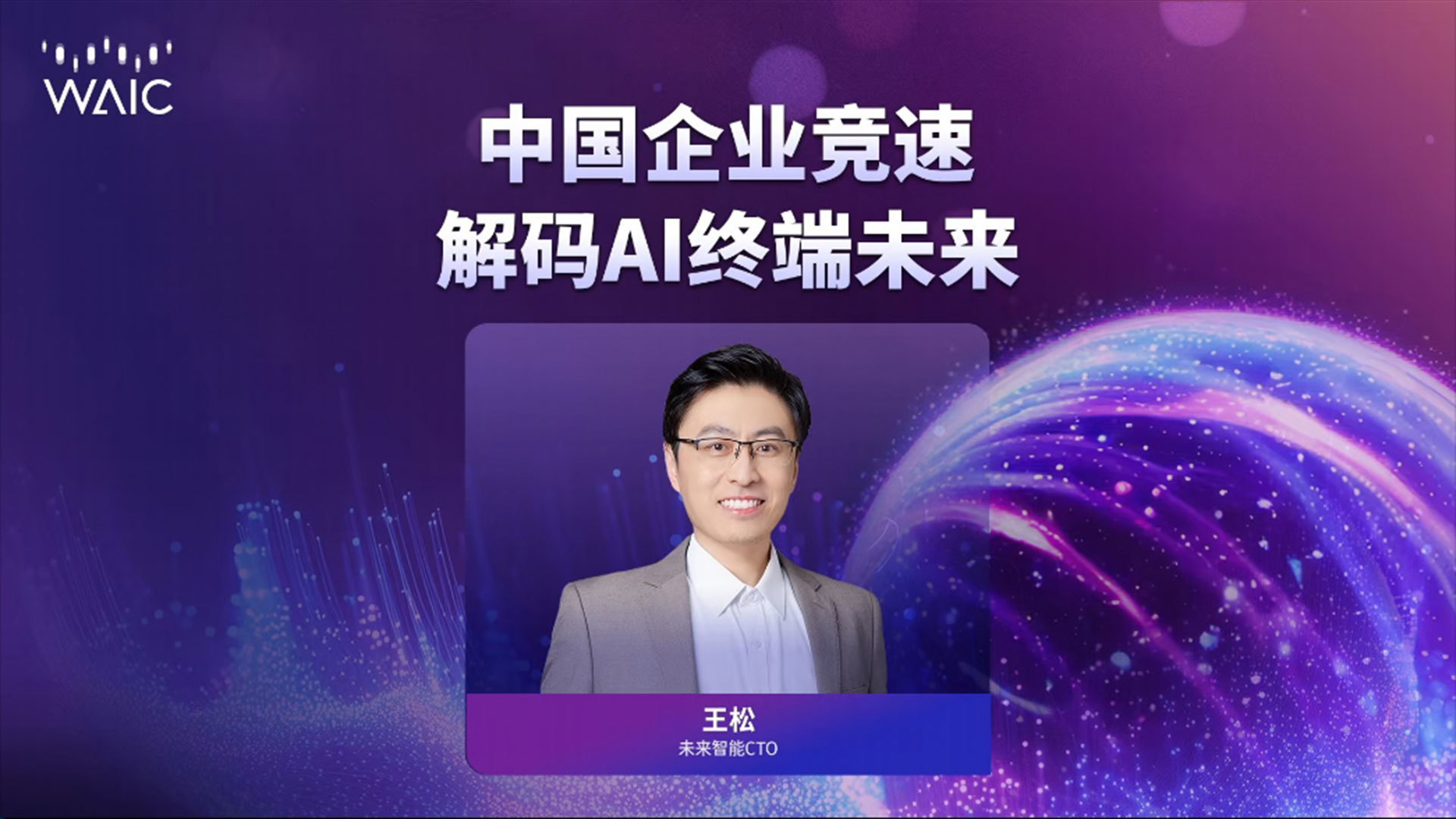 【直播回放】中国企业竞速，解码AI终端未来