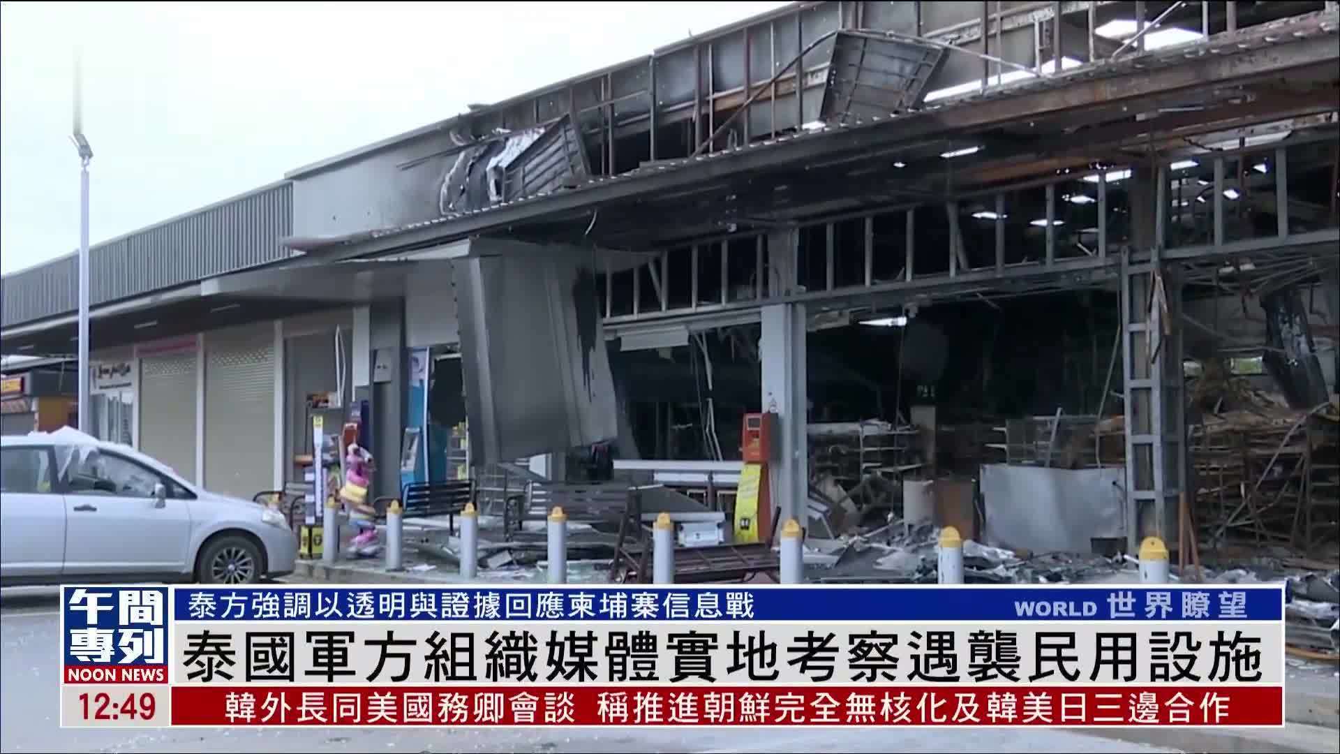 泰国军方组织媒体实地考察遇袭民用设施
