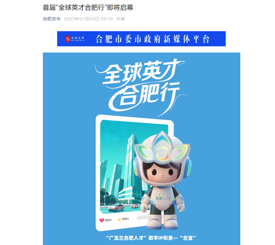 多家媒体争相报道！首届“全球英才合肥行”即将启幕