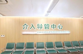 齐鲁医院介入导管中心一站式诊疗体验