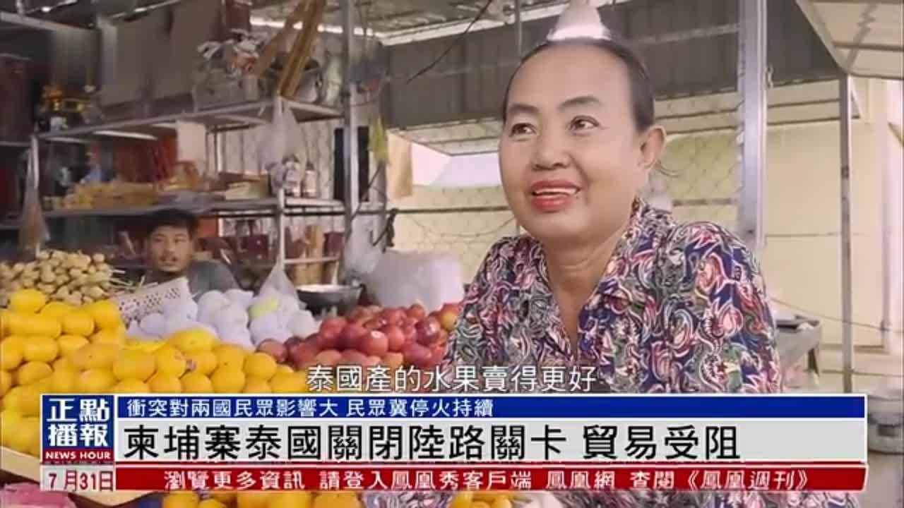 柬埔寨泰国关闭陆路关卡 贸易受阻