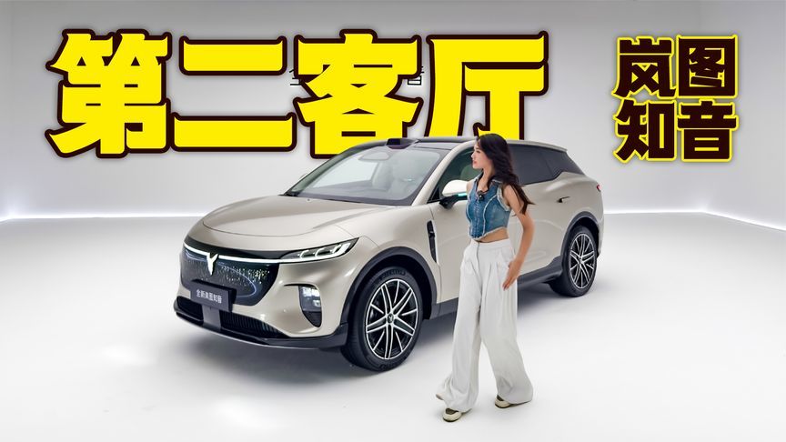 8月底上市，配华为全家桶，全新岚图知音尺寸、智能全升级