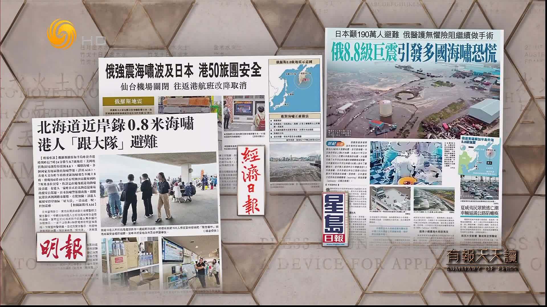 星岛日报：俄8.8级巨震引发多国海啸恐慌