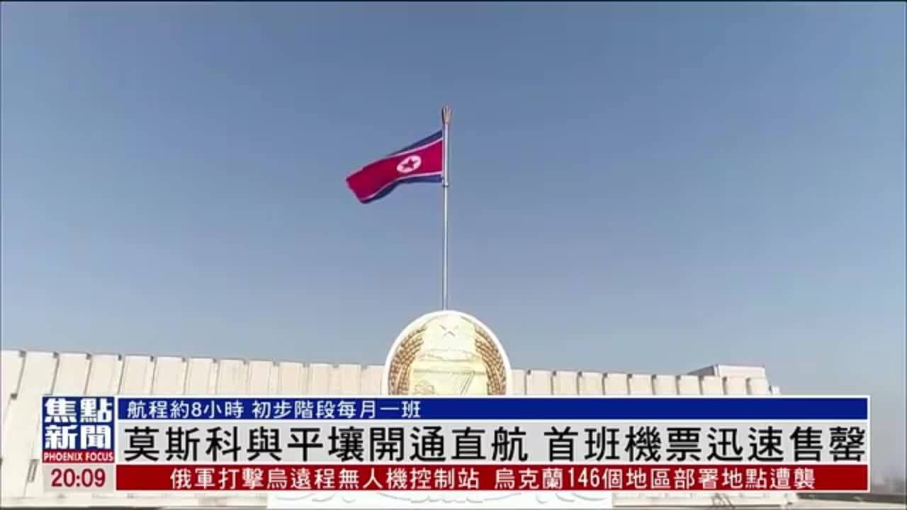 莫斯科与平壤开通直航 首班机票迅速售罄