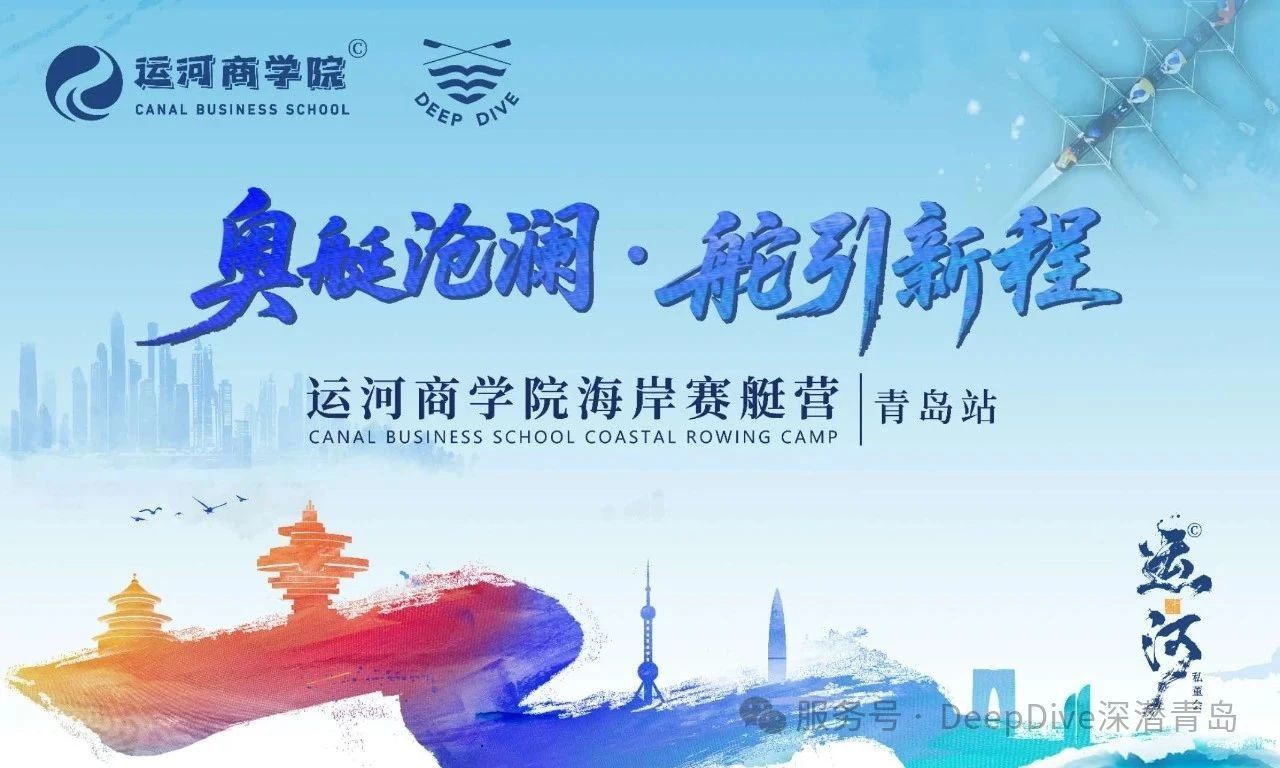 运河商学院海岸赛艇营&middot;青岛站！完美收官