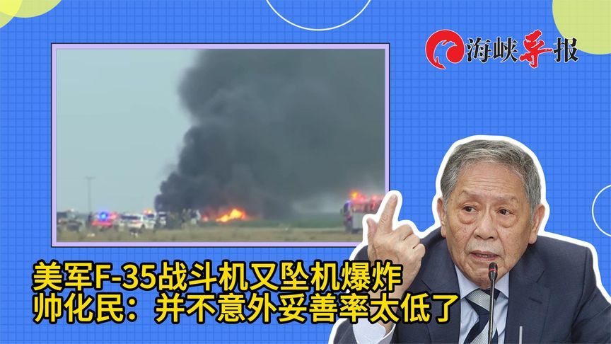 美军F-35战斗机又坠机爆炸，帅化民：不意外，妥善率太低了