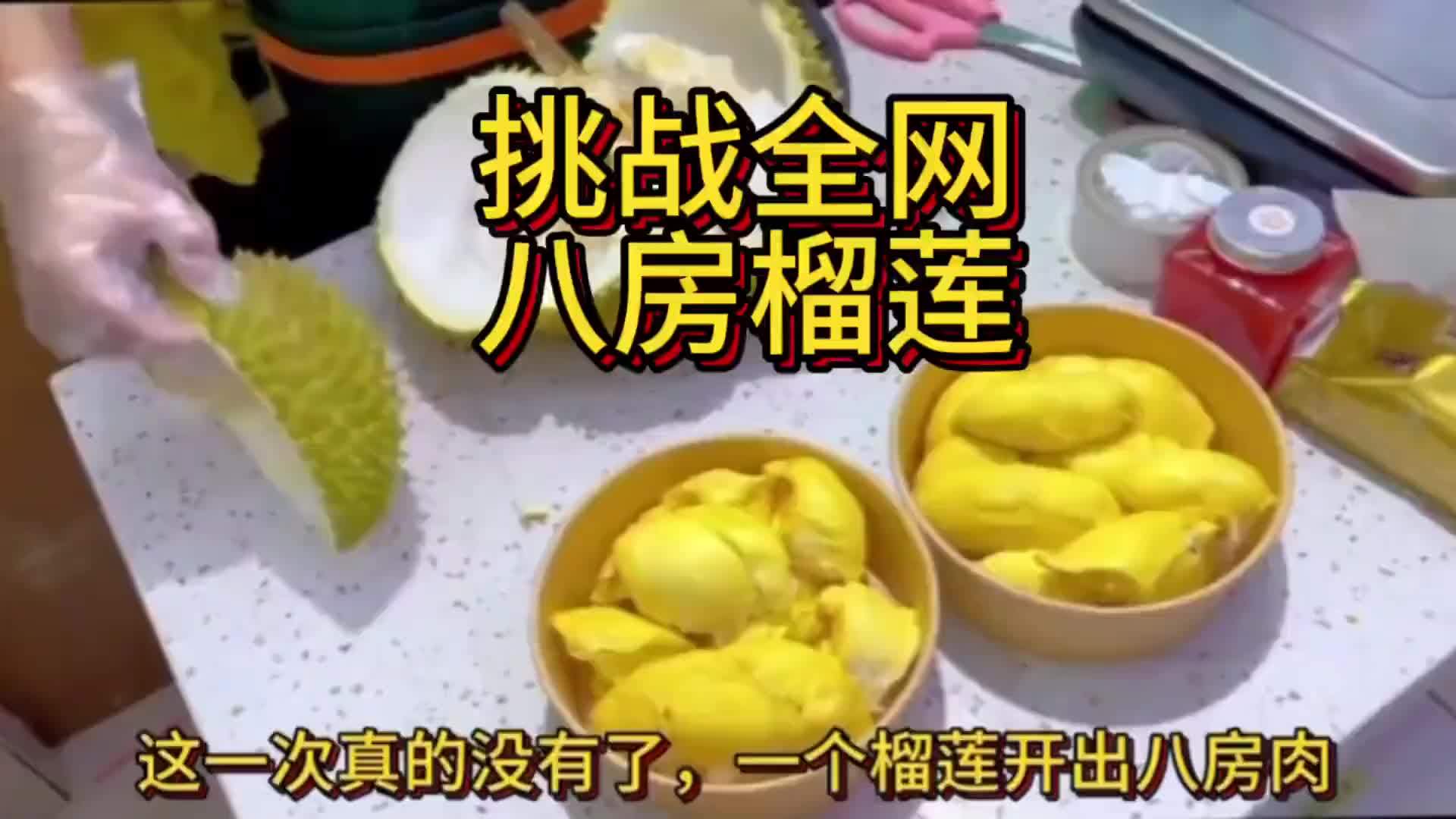 挑战全网房数最多榴莲！这个像不像你的“梦中情榴”？