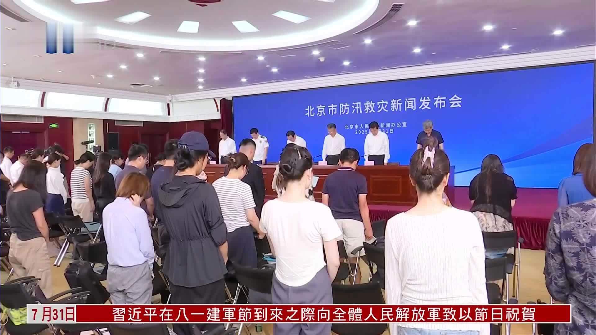 北京强降雨已累计因灾死亡44人 防汛救灾发布会为遇难者默哀