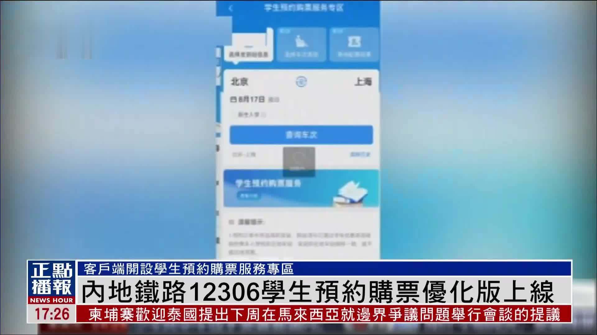 内地铁路12306学生预约购票优化版上线