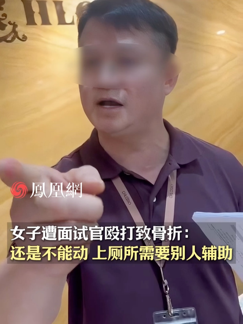 女子遭面试官殴打致骨折：还是不能动，上厕所需要别人辅助 #深圳  #工作  #就职  #上班  #社会