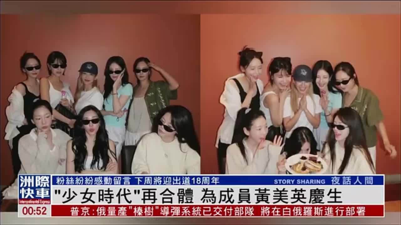 娱乐快递｜“少女时代”再合体 为成员黄美英庆生