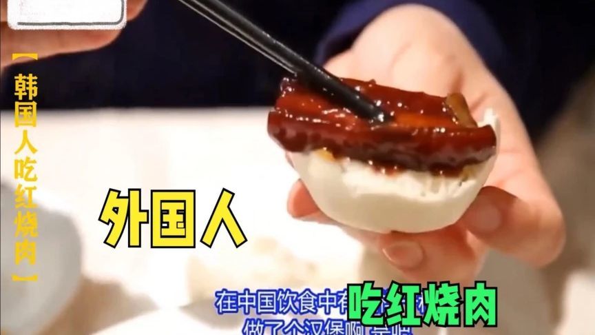 外国人第一次吃中国红烧肉，一口下去直接被征服了，停不下来了
