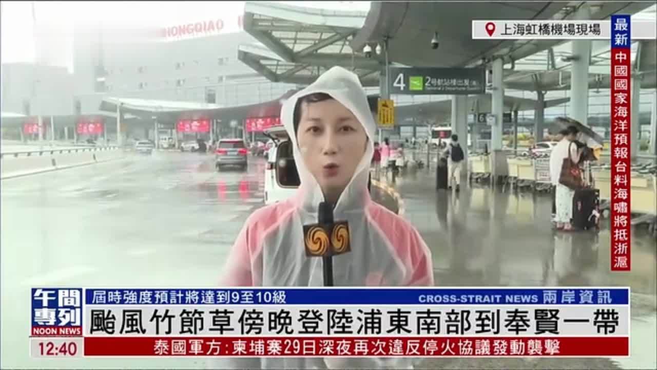 记者连线｜台风“竹节草”傍晚登陆浦东南部到奉贤一带