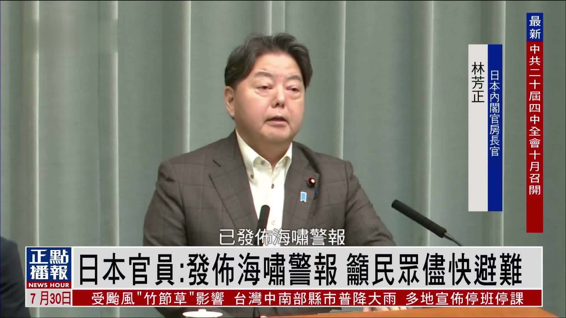 日本官员：发布海啸警报 吁民众尽快避难