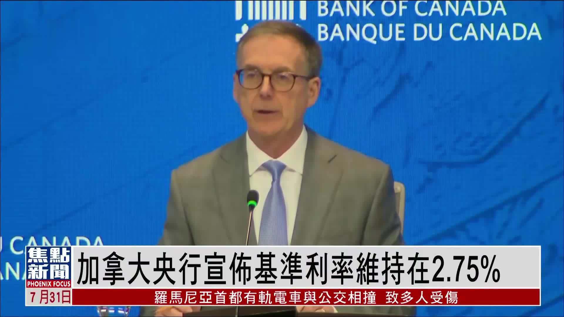 加拿大央行宣布基准利率维持在2.75%