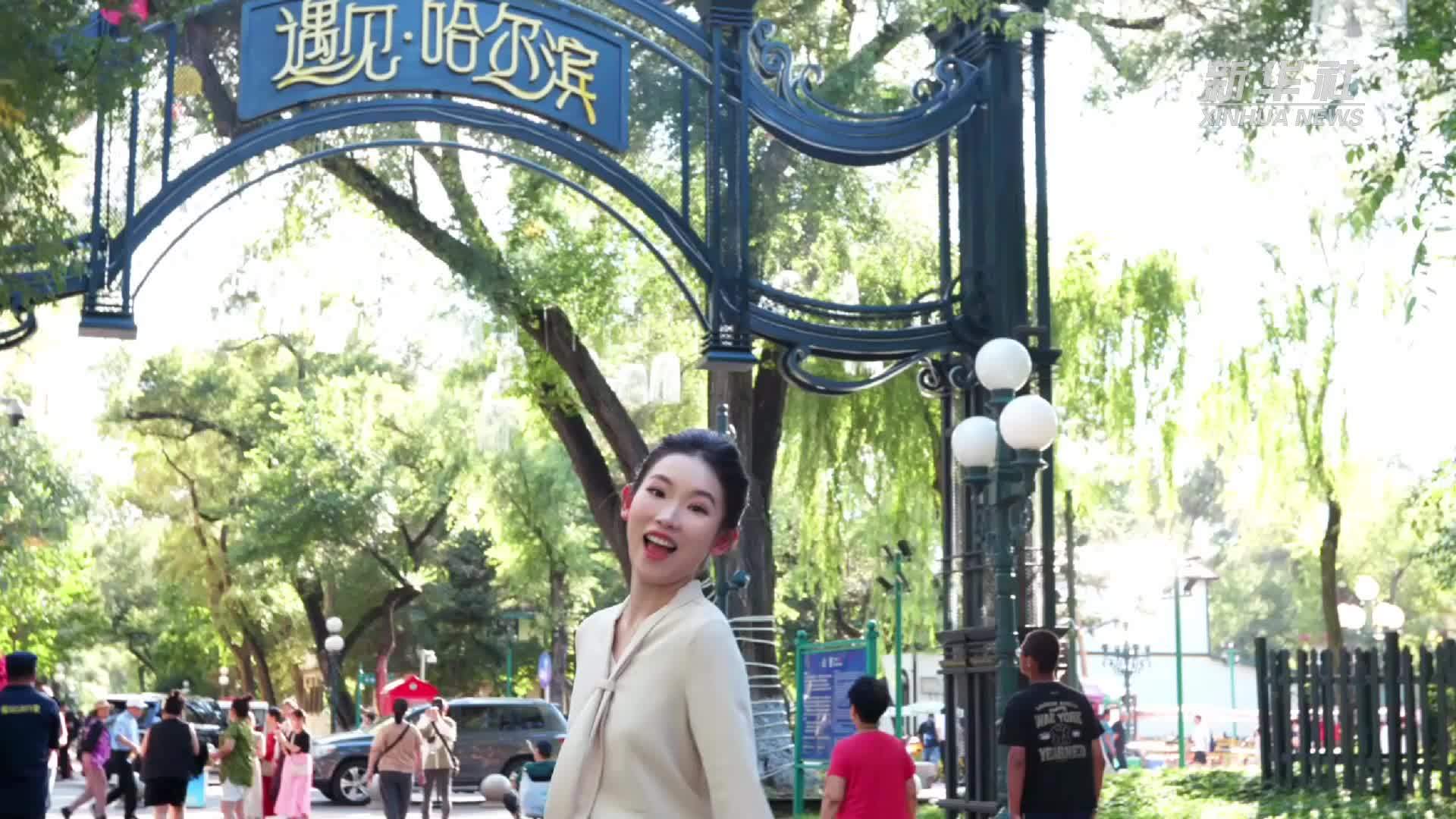 秀我中国｜遇见哈尔滨之夏