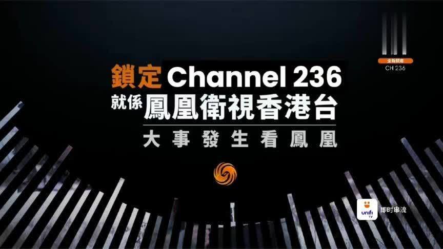 凤凰卫视香港台8月1日起在马来西亚UNIFI TV开播